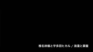 【椎名林檎】浪漫と算盤 ベース弾いてみた (bass cover) 【宇多田ヒカル】