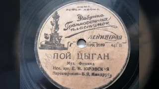 Е. Н. Юровская - "Пой цыган" (1939)