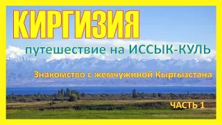 Киргизия. Путешествие на Иссык-Куль. Часть 1: знакомство с жемчужиной Кыргызстана