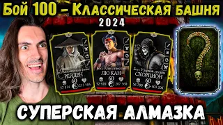 Бой 100 ☯ Смертельная Классическая башня — Неожиданная Алмазка в Mortal Kombat Mobile