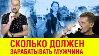 Сколько должен зарабатывать мужчина? Опрос девушек. Жесткий разбор. Обзор видео. Средняя зарплата