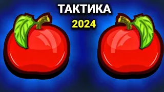 🍎 ЛУЧШАЯ ТАКТИКА НА ЯБЛОЧКИ В 2024 ГОДУ В КОНТОРЕ 1XBET | APPLE OF FORTUNE