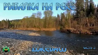 Рыбалка на реке Джебаш, часть 3 (заключительная)