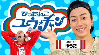 【ぴったんこゆう★ちゃん】こんなコムドットゆうたさんを見たことがない