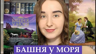 Книга "БАШНЯ У МОРЯ" Сьюзен Ховач | Семейная Сага | Читать или нет? | БЕЗ СПОЙЛЕРОВ