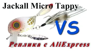 Сравнение Jackall Micro Тappy и реплики с AliExpress