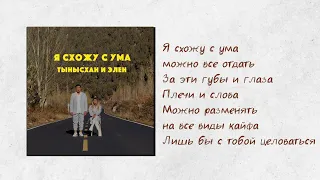 Тынысхан & Элен - Я схожу с ума (Премьера 2022)/Раймаалы