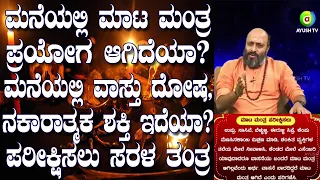 Tantra to Find Out BLACK MAGIC, NEGATIVE ENERGY or VASTU DOSHA at HOME | Nakshatra Nadi | 08-12-2020