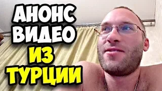 Анонс предстоящих видео из отдыха в Турции || Обзоры фильмов   8 подруг Оушена и Невидимый гость