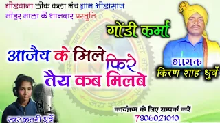 आजैय_के_मिले_फिरे_तैय_कब_मिलबे_गायक_किरण शाह धुर्वे_कृतनी धुर्वे_गोंडी स्पेशल सॉन्ग 2024