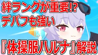 【ブルーアーカイブ】絆ランクで攻撃力が上がる！？使いやすいEXスキル！！『体操服ハルナ』キャラ解説！！【ブルアカ】