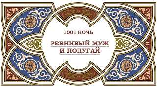 аудиокнига #2 Ревнивый муж и попугай (1001 ночь). Тысяча и одна ночь.