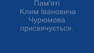 Фильм. Миссия окончена.  Памяти Клима Ивановича Чурюмова.