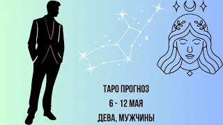 Таро прогноз Мужчины знака зодиака Дева 06.05.2024-12.05.2024