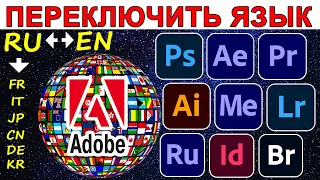 Как поменять язык во всех программах ADOBE | Photoshop, After Effects, Premiere Pro для Windows