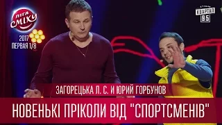 Сколько спортсмены берут на грудь - Загорецька Л. С. и Юрий Горбунов | Лиги Смеха новый сезон