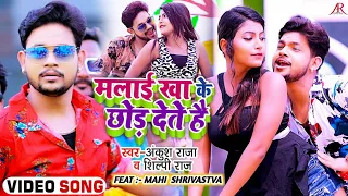 HD VIDEO | मलाई खा के छोड़ देते हैं | Ankush Raja, Shilpi Raj | Bhojpuri Hit Song 2021