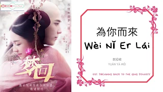 Wei Ni Er Lai 为你而来 - 袁娅维 OST. Dreaming Back to the Qing Dynasty《夢回》PINYIN LYRIC