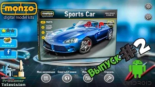 Android Games | Monzo: Digital Model Kits (Sports Car) | Выпуск #2