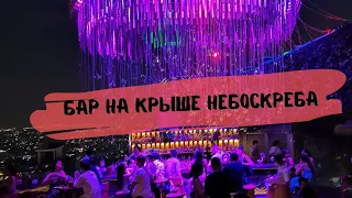 Бар на крыше небоскреба. Вечерний Бангкок