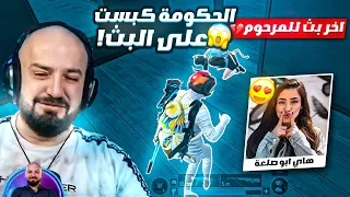 زوجة ماهركو دخلت البث بسبب بنت تتغزل بصلعة ماهركو 😱! المتابعين يتصلون بحماية الأسرة 😂