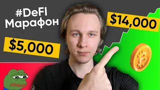 Вложил $5,000 в DeFi | DeFi Марафон#1