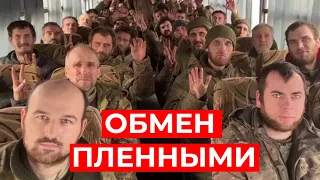 Большой обмен пленными. Украина вернула защитников домой!