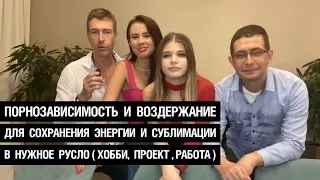 Порнозависимость и воздержание для сохранения/сублимации энергии в нужное русло(хобби,проект,работа)