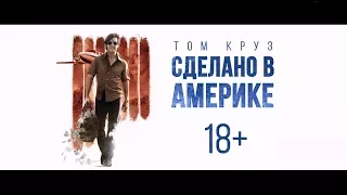 Сделано в Америке - трейлер