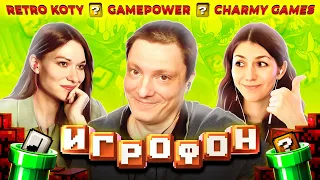 Игрофон. 13 Выпуск. GamePower | Charmy Games | Retro Koty