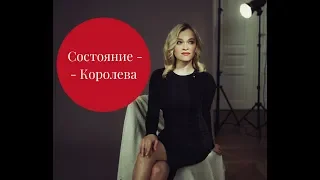 Как быть Королевой ⚜️ энергетическое состояние