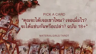 Pick a Card : คุณจะได้เจอเขาไหม? เมื่อไร? จะได้แซ่บกันหรือเปล่า? ฉบับ 18+ 🔥 Timeless