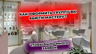 Как оформить группу в ВК для бьюти мастера в 2024 году? Сообщество, которое приводит клиентов.