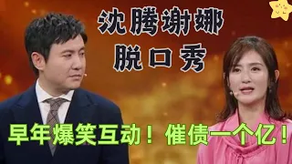 能笑一整天！沈腾谢娜爆笑脱口秀，被谢娜当面催债无奈连线马丽要钱 #娜姐脱口秀 CLIP 02