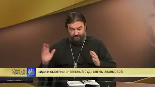 Протоиерей Андрей Ткачев  «Иди и смотри»  «Небесный Суд» Алены Званцовой