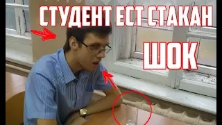 Студент ест стакан!! РЕАЛЬНЫЙ ШОК-КОНТЕНТ