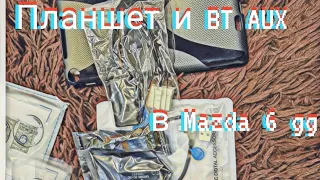 Планшет и Biurlink в Mazda 6 gg