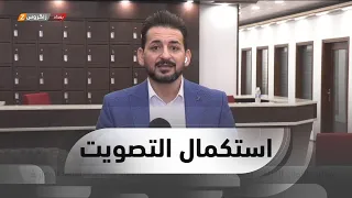 البرلمان العراقي يجتمع لاستكمال التصويت على المواد المتبقية لقانون الموازنة