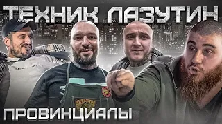 Лев Против. Техник. Особов. Жиробатл | Провинциалы | vlog 232