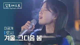 [SBS 싱포레스트] 3회 미공개 독점 클립 | 로시(Rothy) - 겨울..그다음 봄