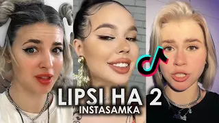 INSTASAMKA - LIPSI HA 2 TIK TOK ПОДБОРКА ЧАСТЬ 2 | ГДЕ МОИ MONEY BITCH ГДЕ МОИ MONEY ПОДБОРКА ТИКТОК