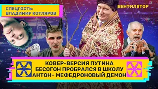 Ковер-версия Путина. Бесогон пробрался в школу. Антон – мефедроновый демон. // ВЕНТИЛЯТОР