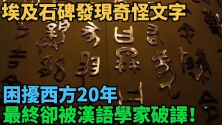 震驚！埃及石碑發現奇怪文字，困擾西方20年，最終卻被漢語學家破譯！【史曰館】#歷史 #歷史故事 #歷史人物 #史話館 #歷史萬花鏡 #奇聞 #歷史風雲天下