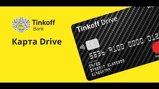 Tinkoff Drive – 10% кэшбэк на АЗС