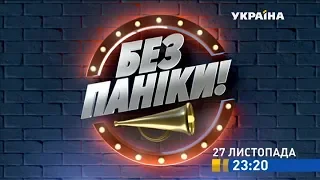 Шоу «Без паніки» - прем'єра на каналі «Україна»