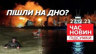 33 російських моряки з "Новочеркаська" ЗНИКЛИ БЕЗВІСТИ | Час новин: підсумки. 27.12.23