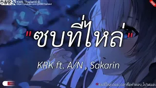 ซบที่ไหล่ - KRK ft. A/N, Sakarin /เนื้อเพลง/