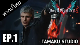 [พากย์ไทย] Devil May Cry 5 - EP.1