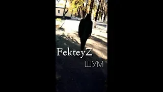 FekteyZ- Шум(official video)2018
