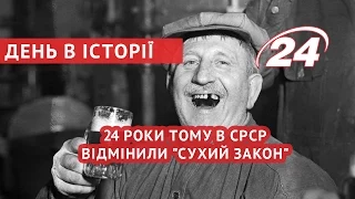 День в історії. 24 роки тому в СРСР відмінили "Сухий закон"